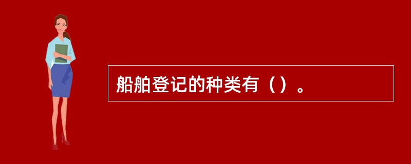 船舶登记的种类有（）。