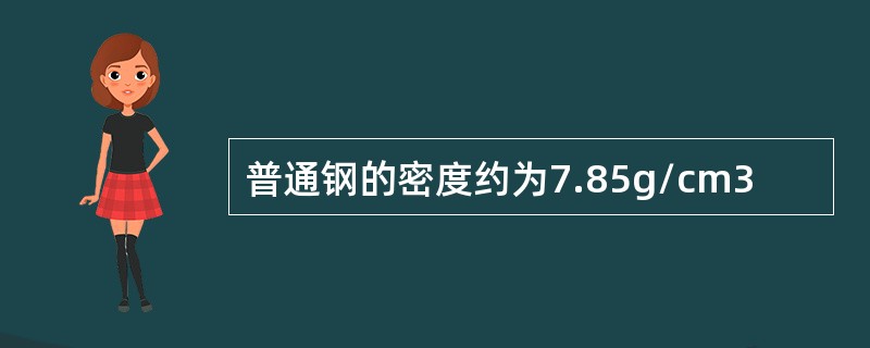 普通钢的密度约为7.85g/cm3