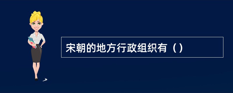 宋朝的地方行政组织有（）