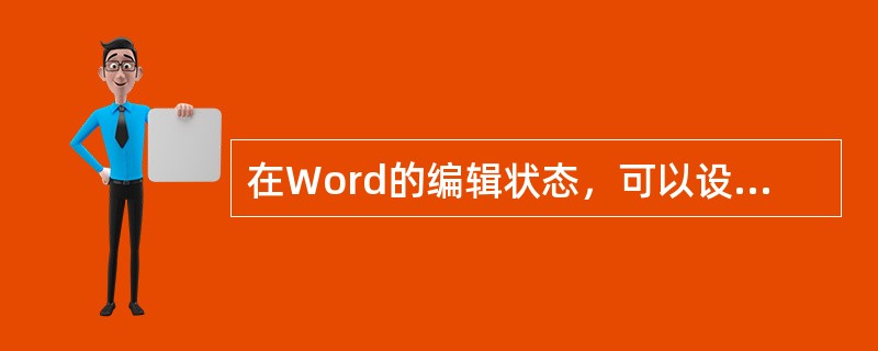 在Word的编辑状态，可以设定表格宽度的命令在“（）”菜单内。