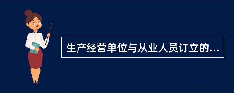 生产经营单位与从业人员订立的劳动合同，应当载明有关保障从业人员劳动安全、防止职业