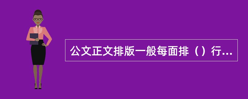 公文正文排版一般每面排（）行，每行排28个字