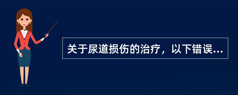 关于尿道损伤的治疗，以下错误的是（）