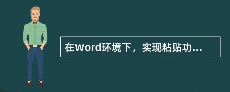 在Word环境下，实现粘贴功能的快捷键是（）