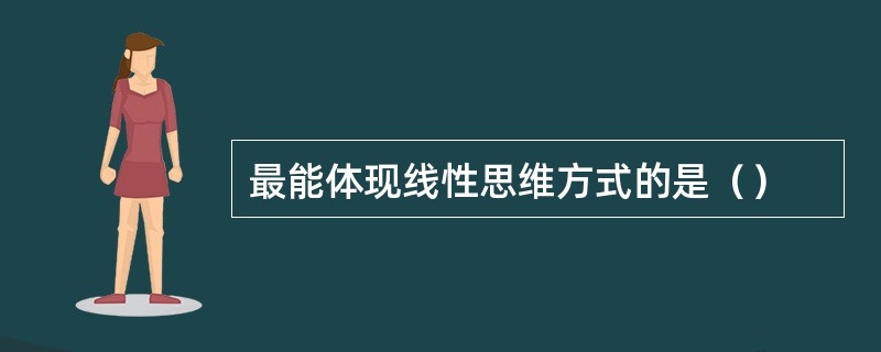 最能体现线性思维方式的是（）