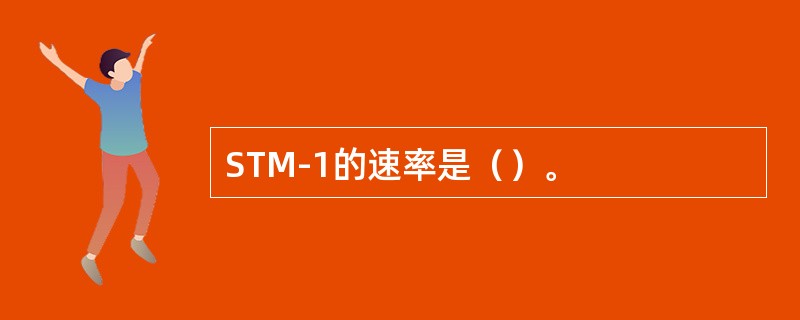 STM-1的速率是（）。