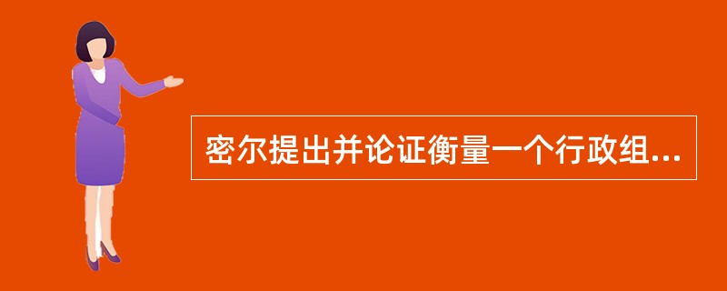 密尔提出并论证衡量一个行政组织工作好坏的标准是（）