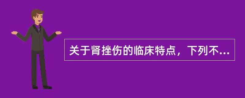 关于肾挫伤的临床特点，下列不正确的是（）