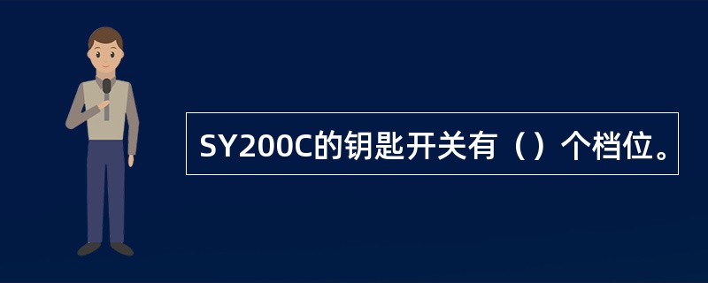 SY200C的钥匙开关有（）个档位。