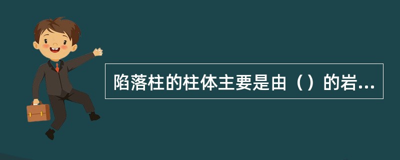 陷落柱的柱体主要是由（）的岩石碎块组成。