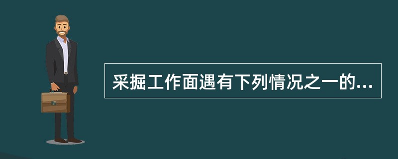 采掘工作面遇有下列情况之一的，应当进行探放水。