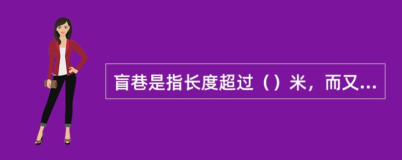 盲巷是指长度超过（）米，而又不通风或通风不良的独头巷道。