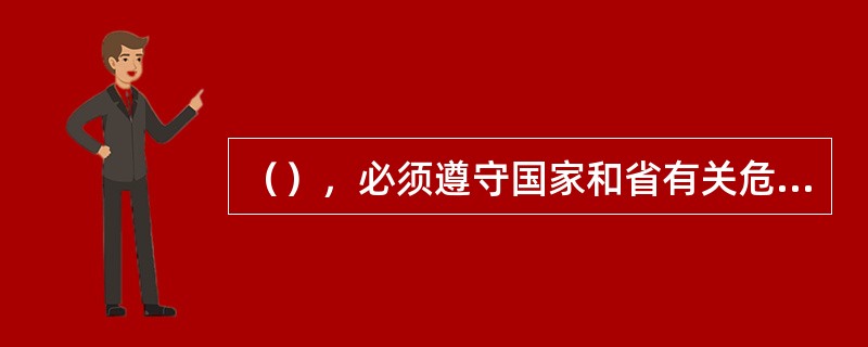 （），必须遵守国家和省有关危险物品安全管理的规定。（《省条例》第二十三条）