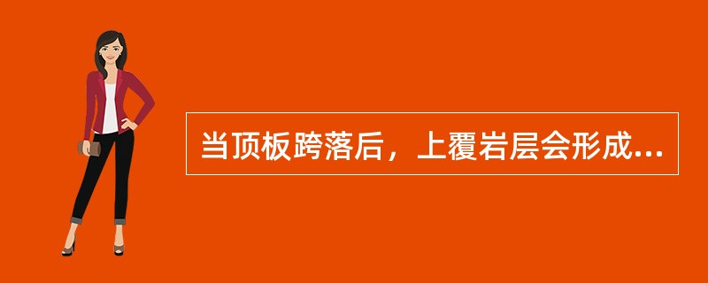 当顶板跨落后，上覆岩层会形成几个带？（）