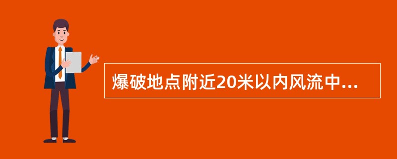 爆破地点附近20米以内风流中瓦斯浓度达到（）时，严禁爆破。