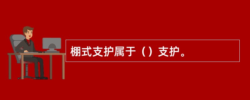 棚式支护属于（）支护。