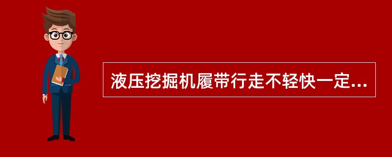 液压挖掘机履带行走不轻快一定是履带内夹有石块。