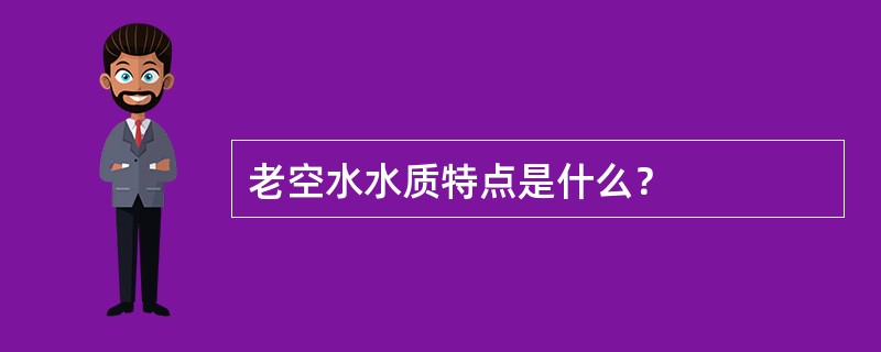 老空水水质特点是什么？