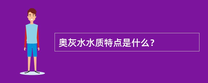 奥灰水水质特点是什么？