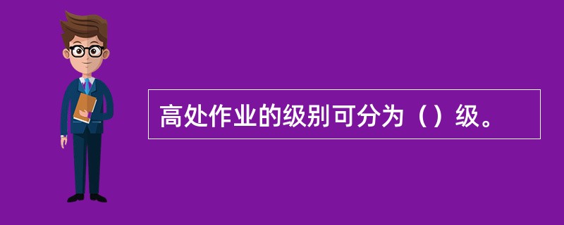 高处作业的级别可分为（）级。