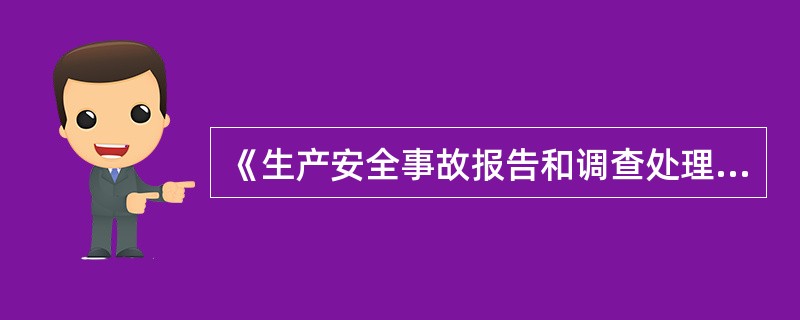 《生产安全事故报告和调查处理条例》规定：事故发生后，事故现场有关人员应当立即向本