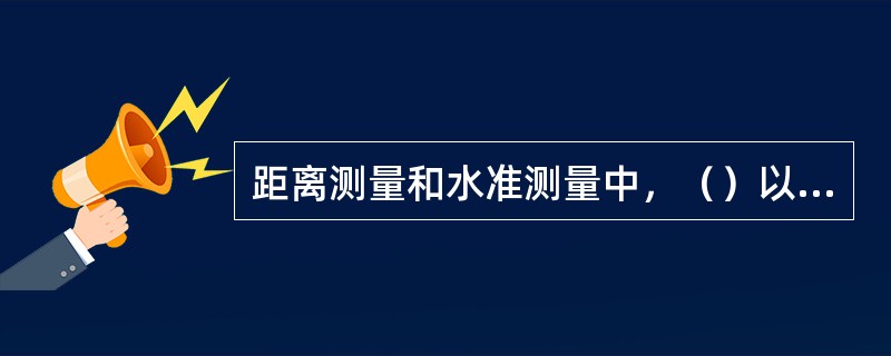 距离测量和水准测量中，（）以下数值不得更改。