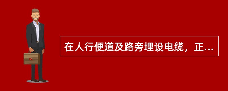 在人行便道及路旁埋设电缆，正常情况时的埋深为（）厘米