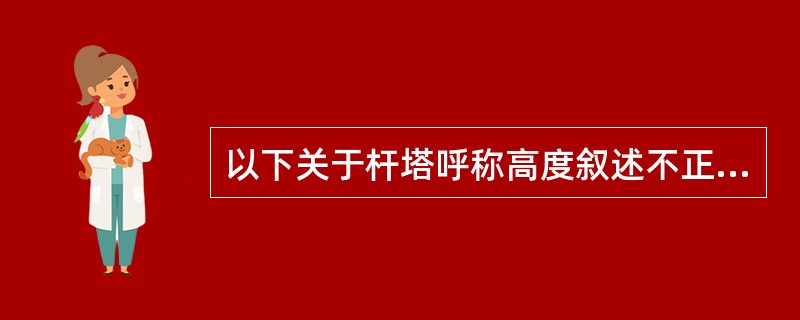 以下关于杆塔呼称高度叙述不正确的是（）。