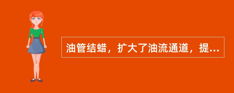油管结蜡，扩大了油流通道，提高了产量。
