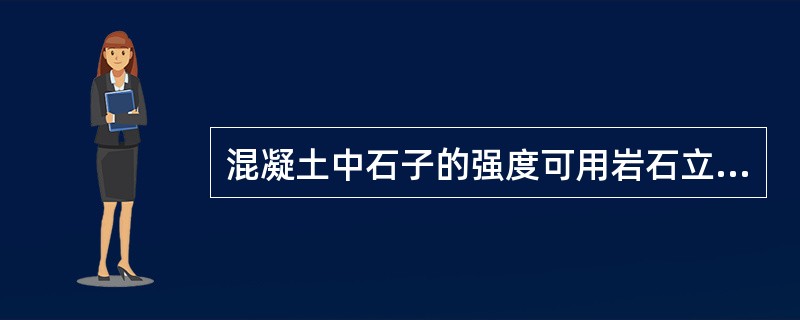 混凝土中石子的强度可用岩石立方体长度表示其试件尺寸是（）mm。