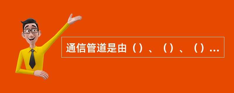 通信管道是由（）、（）、（）三部分构成