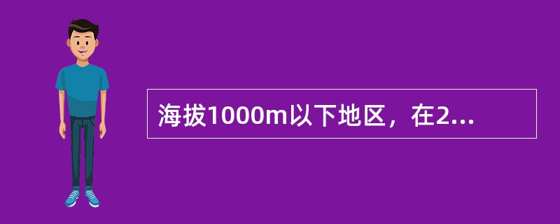 海拔1000m以下地区，在220kV交流输电线路上进行等电位作业时，等电位作业人