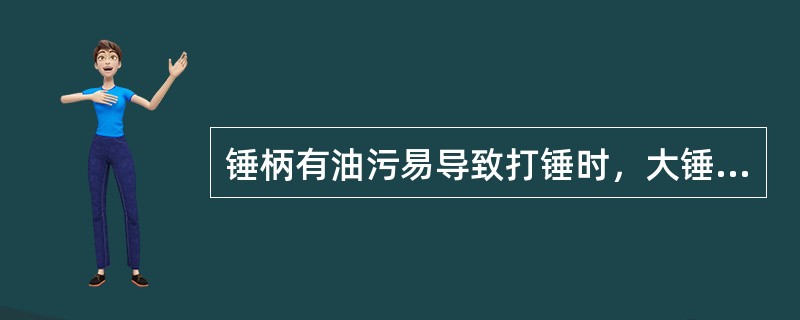 锤柄有油污易导致打锤时，大锤脱手飞出伤人。