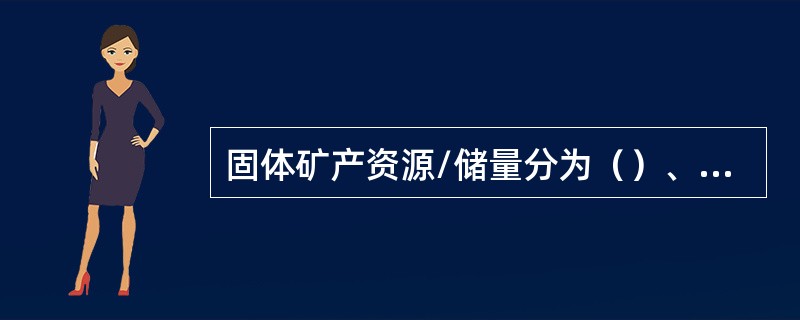 固体矿产资源/储量分为（）、基础储量、资源量三大类十六种。