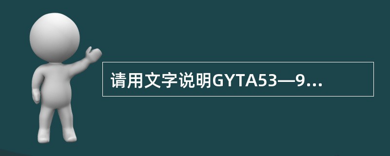请用文字说明GYTA53—96B1的意义。
