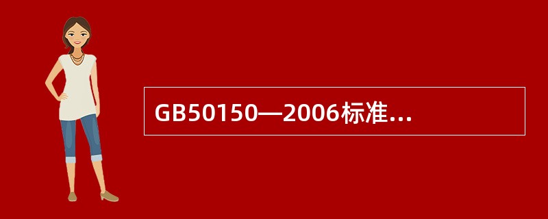 GB50150—2006标准中规定：采用较高电压等级的电气设备在于满足高海拔地区