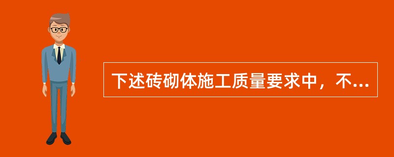 下述砖砌体施工质量要求中，不正确的是（）。