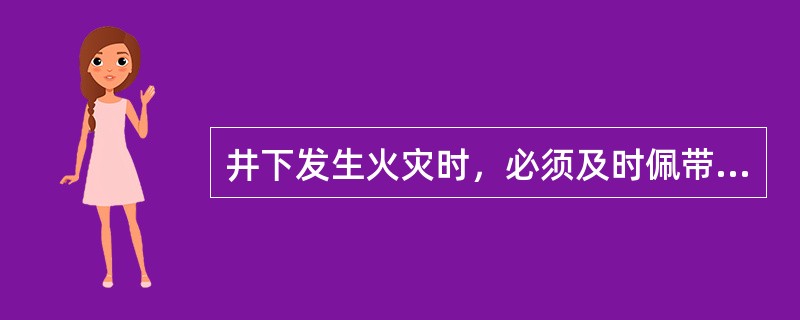 井下发生火灾时，必须及时佩带好自救器，若自救器失效，应（)