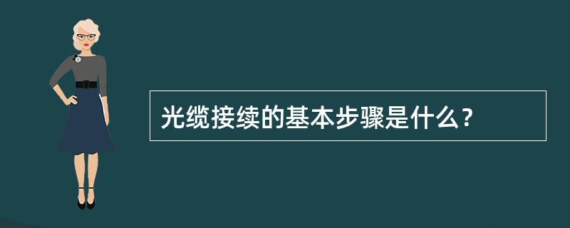光缆接续的基本步骤是什么？