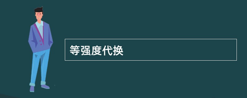 等强度代换