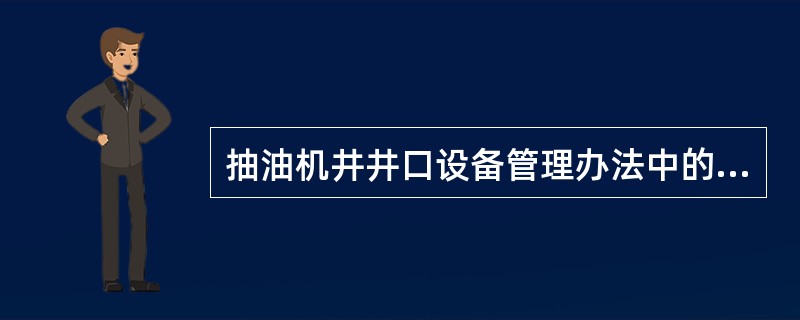 抽油机井井口设备管理办法中的（）是指：抽油机基础水平率，抽油机驴头、悬绳器、盘根