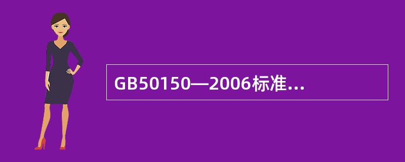 GB50150—2006标准中规定的常温范围为0～40℃