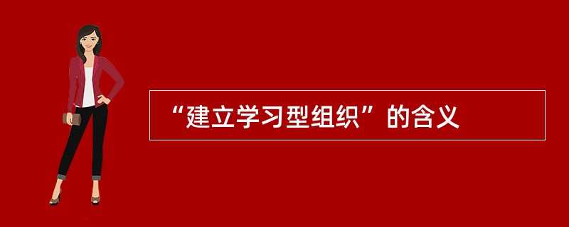 “建立学习型组织”的含义