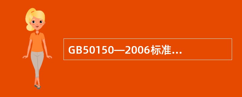GB50150—2006标准中规定：采用较高电压等级的电气设备在于满足产品通用性