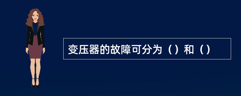 变压器的故障可分为（）和（）