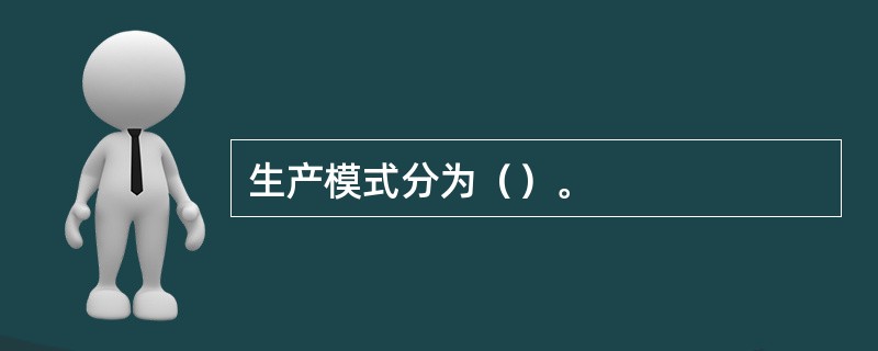 生产模式分为（）。