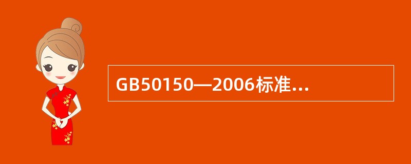 GB50150—2006标准中规定：绝缘试验应在良好天气且被试物及仪器周围温度不