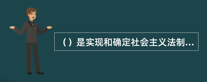 （）是实现和确定社会主义法制的前提。