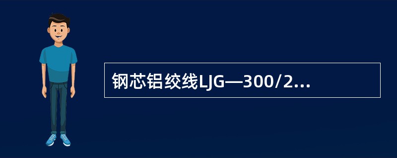 钢芯铝绞线LJG—300/25长期允许载流量约为（）（A，+70℃）。