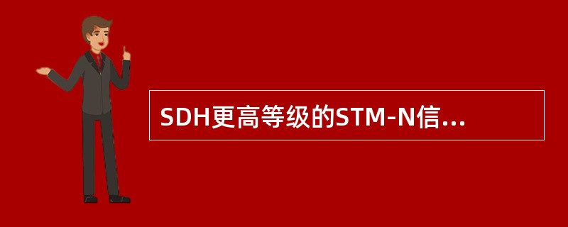 SDH更高等级的STM-N信号是将N个STM-1按（）同步复用后获得的。